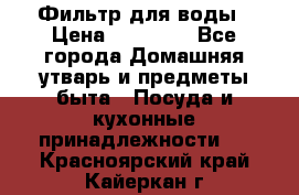 Фильтр для воды › Цена ­ 24 900 - Все города Домашняя утварь и предметы быта » Посуда и кухонные принадлежности   . Красноярский край,Кайеркан г.